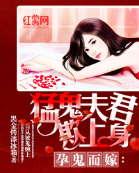 孕鬼而嫁:猛鬼夫君欺上身