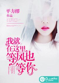 我就在这里,等风也等你