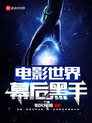 电影世界幕后黑手(影视世界诸天大佬)
