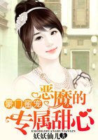 豪门蜜宠:恶魔的专属甜心