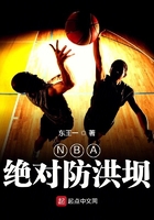 NBA绝对防洪坝