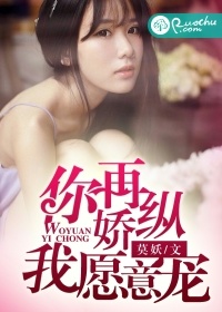 你再娇纵,我愿意宠