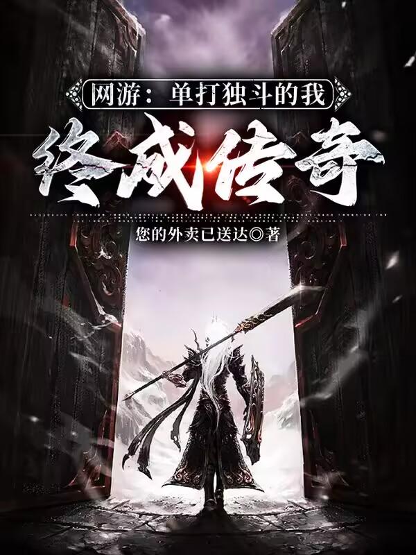 网游:单打独斗的我终成传奇
