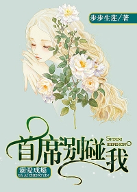 霸爱成瘾:首席别碰我