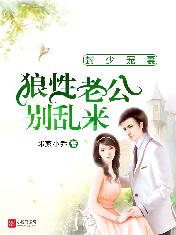 封少宠妻:狼性老公别乱来