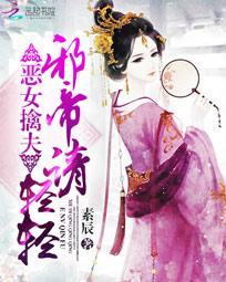 恶女擒夫:邪帝请轻轻