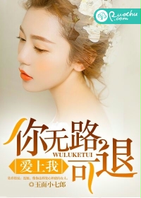 爱上我,你无路可退
