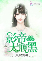 影帝太腹黑:妖精,别太撩