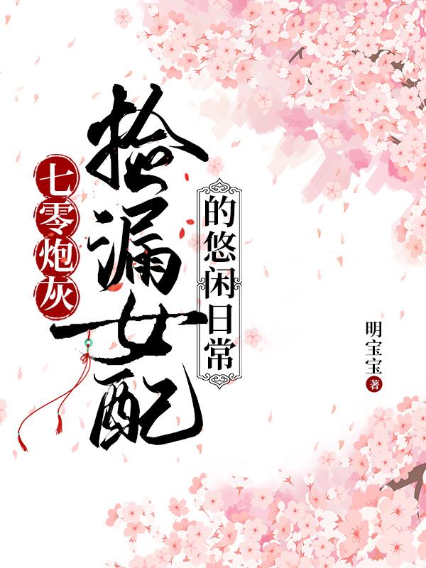 七零炮灰:捡漏女配的悠闲日常