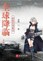 全球降临:我能无限复活