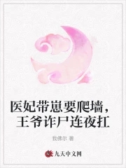 医妃带崽要爬墙,王爷诈尸连夜扛