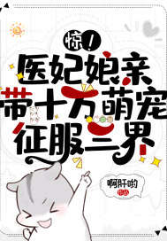 惊!医妃娘亲带十万萌宠征服三界