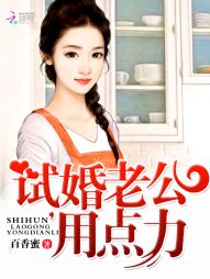 试婚老公,用点力!