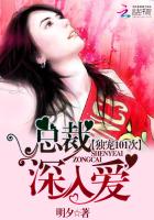 独宠101次:总裁深入爱