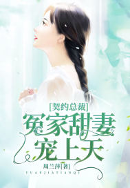 契约总裁:冤家甜妻宠上天