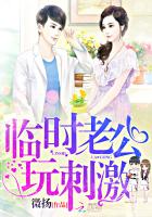 临时老公,玩刺激!