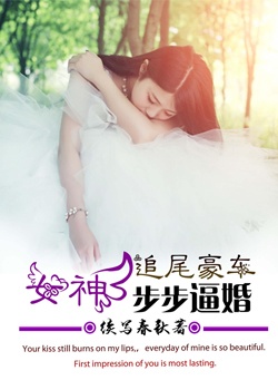 追尾豪车,女神步步逼婚!