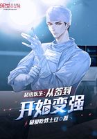 超级医生:从签到开始变强