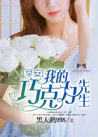 早安,我的巧克力先生