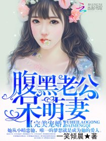 完美宠婚:腹黑老公呆萌妻