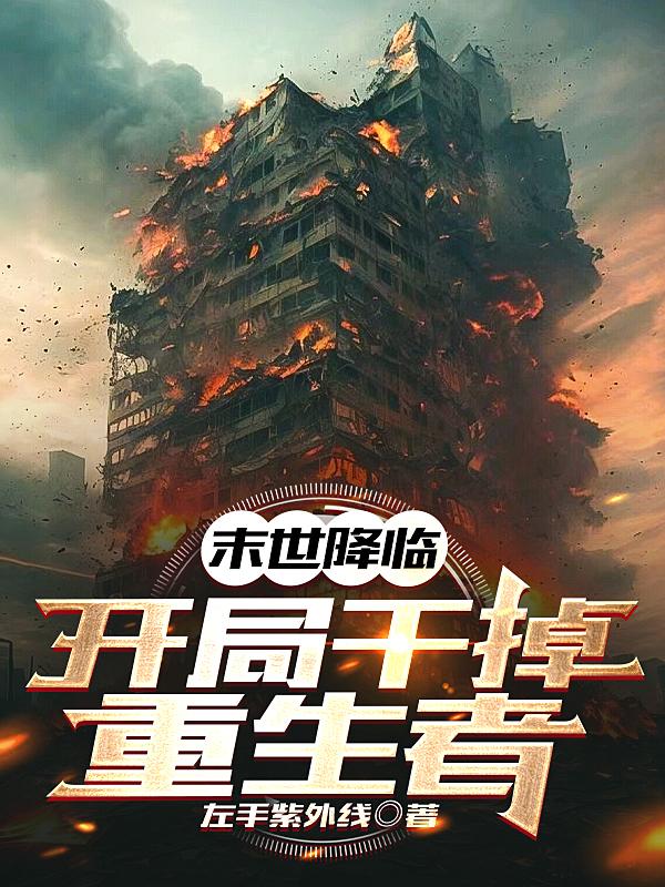 末世降临:开局干掉重生者