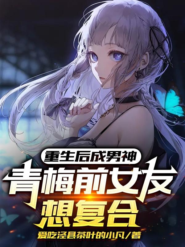 重生后成男神,青梅前女友想复合