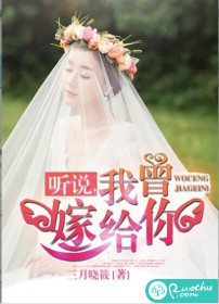 听说,我曾嫁给你