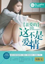 亲爱的,这不是爱情