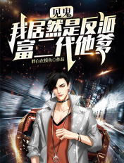 见鬼,我居然是反派富二代他爹?