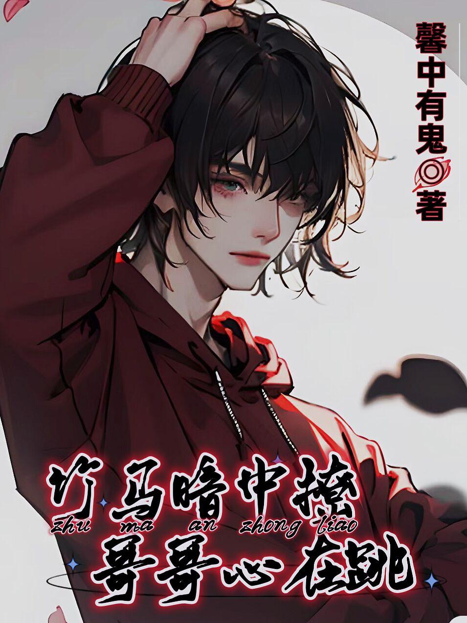 竹马暗中撩,哥哥心在跳