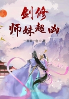 剑修师妹超凶