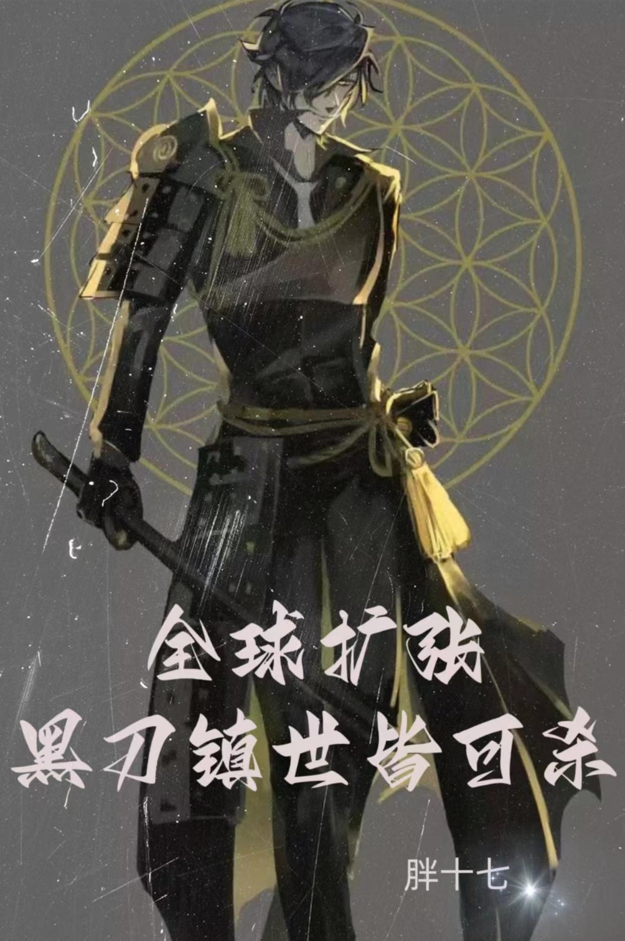 全球扩张:黑刀镇世皆可杀!