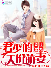 盛世欢宠:君少的天价萌妻