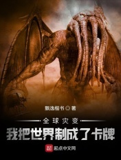 全球灾变:我把世界制成了卡牌