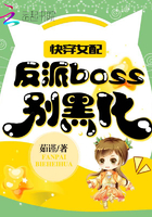 快穿女配:反派boss别黑化
