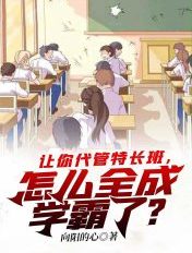 让你代管特长班,怎么全成学霸了?
