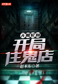 无限轮回:开局住鬼店