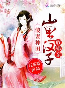 傻妻种田:山里汉子放肆亲