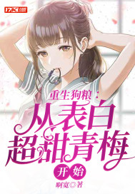 重生狗粮:从表白超甜青梅开始