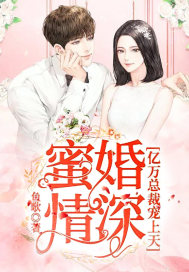 蜜婚情深:亿万总裁宠上天