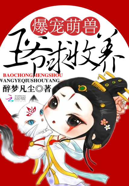 爆宠萌兽:王爷,求收养!