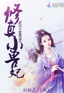 邪王毒宠:修真小兽妃