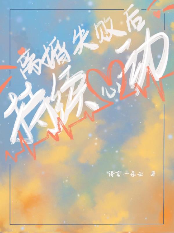 离婚失败后,持续心动