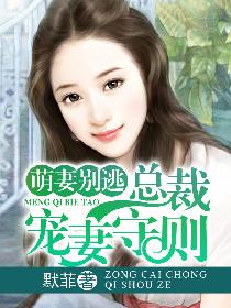 萌妻别逃:总裁宠妻守则