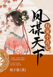 凤谋天下:权宠小毒妃