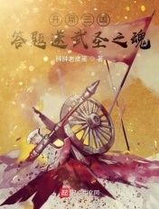 开局三国,答题送武圣之魂