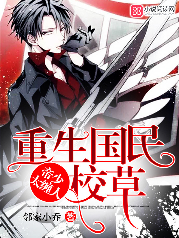 重生国民校草:帝少,太缠人