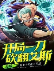 海贼:开局一刀砍翻艾斯
