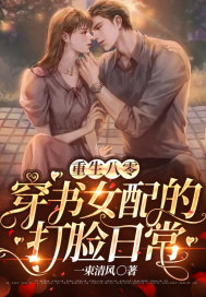 重生八零:穿书女配的打脸日常