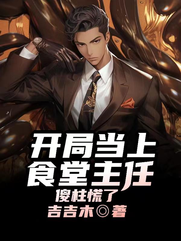 开局当上食堂主任,傻柱慌了!